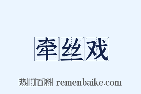 牵丝戏是什么意思的图片